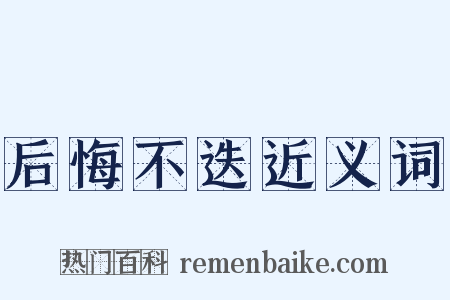后悔不迭近义词是什么意思的图片